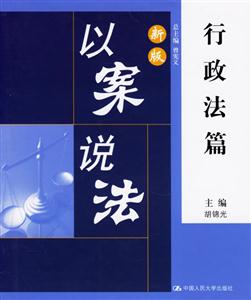 新版以案說法行政法篇 新版以案說法行政法篇