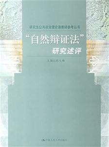 “自然辯證法”研究述評 “自然辯證法”研究述評
