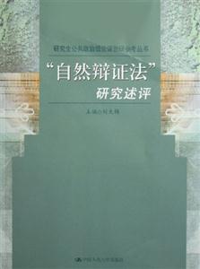 自然辯證法研究述評 自然辯證法研究述評