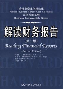 解讀財(cái)務(wù)報(bào)告第二版 解讀財(cái)務(wù)報(bào)告第二版