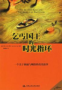 乞丐國王的時光指環(huán):一個關于禍福與頓悟的真實故事 乞丐國王的時光指環(huán):一個關于禍福與頓悟的真實故事