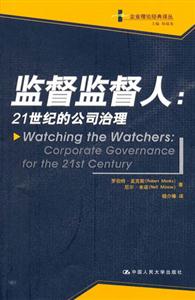 監督監督人:21世紀的公司治理 監督監督人:21世紀的公司治理