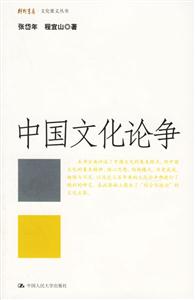 文化要義叢書中國文化論爭 文化要義叢書中國文化論爭