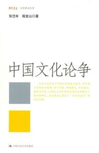 中國(guó)文化論爭(zhēng) 中國(guó)文化論爭(zhēng)