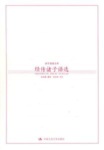 經(jīng)傳諸子語(yǔ)選 經(jīng)傳諸子語(yǔ)選