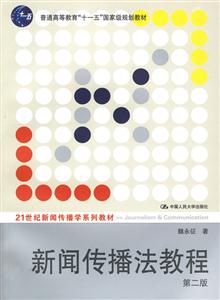 新聞傳播法教程 新聞傳播法教程