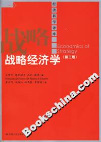 戰(zhàn)略經(jīng)濟(jì)學(xué) 戰(zhàn)略經(jīng)濟(jì)學(xué)