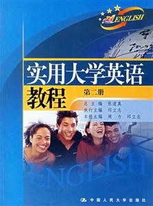 實用大學英語教程:第二冊 實用大學英語教程:第二冊