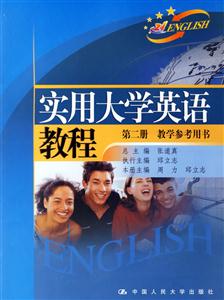 實用大學英語教程:第二冊教學參考用書 實用大學英語教程:第二冊教學參考用書
