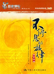 不停息的旋律:百家講壇 不停息的旋律:百家講壇