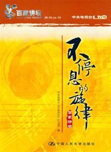 不停息的旋律 不停息的旋律