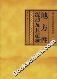 地方性流動及其超越:晚清義賑與近代中國的新陳代謝 地方性流動及其超越:晚清義賑與近代中國的新陳代謝