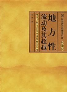 地方性流動(dòng)及其超越 地方性流動(dòng)及其超越