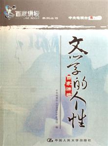 文學的個性百家講壇 文學的個性百家講壇