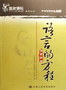 語言的方程百家講壇 語言的方程百家講壇
