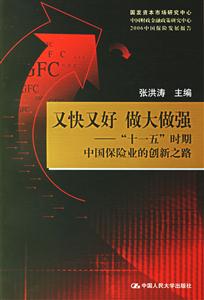 又快又好做大做強“十一五”時期中國保險業的創新之路 又快又好做大做強“十一五”時期中國保險業的創新之路