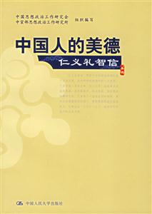 中國人的美德:仁義禮智信 中國人的美德:仁義禮智信
