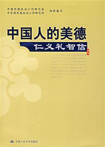 中國人的美德 中國人的美德