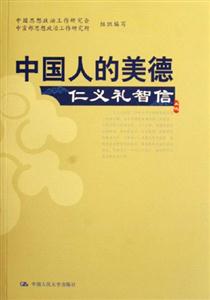 中國人的美德仁義禮智信 中國人的美德仁義禮智信
