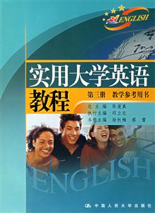 實用大學英語教程第三冊教學參考用書 實用大學英語教程第三冊教學參考用書