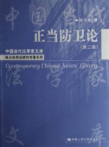 正當防衛論中國當代法學家文庫 正當防衛論中國當代法學家文庫