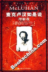 麥克盧漢如是說理解我 麥克盧漢如是說理解我
