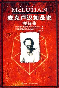 麥克盧漢如是說 麥克盧漢如是說