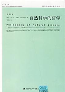 自然科學的哲學 自然科學的哲學