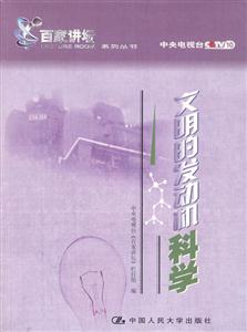 文明的發動機科學 文明的發動機科學
