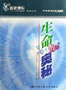 生命的奧秘 生命的奧秘