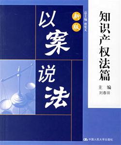 新版以案說法:知識產權法篇 新版以案說法:知識產權法篇