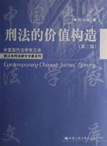 刑法的價值構造中國當代法學家文庫 刑法的價值構造中國當代法學家文庫