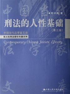 刑法的人性基礎(chǔ)中國當(dāng)代法學(xué)家文庫 刑法的人性基礎(chǔ)中國當(dāng)代法學(xué)家文庫