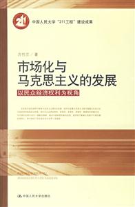 市場化與馬克思主義的發(fā)展以民眾經(jīng)濟權利為視角 市場化與馬克思主義的發(fā)展以民眾經(jīng)濟權利為視角