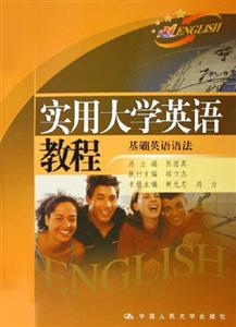 實用大學英語教程基礎(chǔ)英語語法 實用大學英語教程基礎(chǔ)英語語法