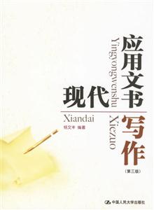 現代應用文書寫作 現代應用文書寫作