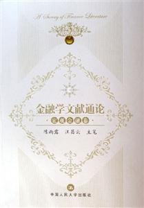 宏觀金融卷金融學文獻通論:宏觀金融卷 宏觀金融卷金融學文獻通論:宏觀金融卷