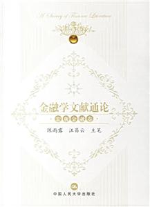金融學文獻通論 金融學文獻通論