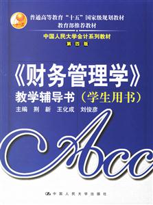《財務管理學》教學輔導書學生用書 《財務管理學》教學輔導書學生用書