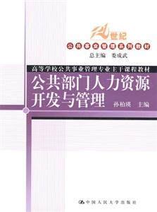 公共部門人力資源開發與管理 公共部門人力資源開發與管理