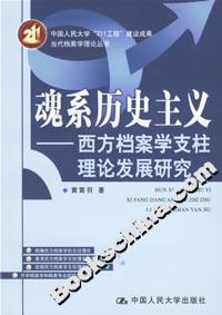 魂系歷史主義:西方檔案學支柱理論發展研究 魂系歷史主義:西方檔案學支柱理論發展研究