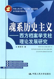 魂系歷史主義:西方檔案學支柱理論發展研究 魂系歷史主義:西方檔案學支柱理論發展研究