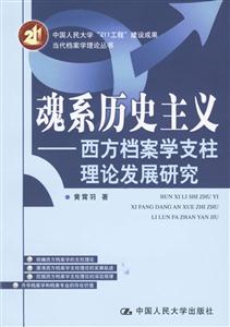 魂系歷史主義西方檔案學支柱理論發展研究 魂系歷史主義西方檔案學支柱理論發展研究