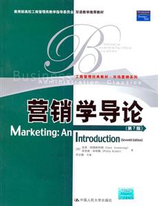 營(yíng)銷(xiāo)學(xué)導(dǎo)論 營(yíng)銷(xiāo)學(xué)導(dǎo)論