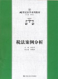 稅法案例分析 稅法案例分析