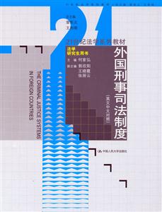 外國(guó)刑事司法制度 外國(guó)刑事司法制度