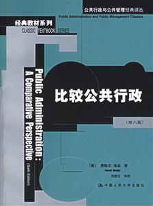 比較公共行政第六版 比較公共行政第六版
