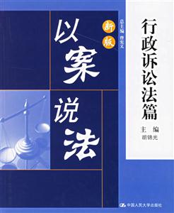 行政訴訟法篇新版以案說(shuō)法 行政訴訟法篇新版以案說(shuō)法