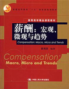 薪酬:宏觀、微觀與趨勢 薪酬:宏觀、微觀與趨勢