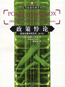 政策悖論:政治決策中的藝術(shù)修訂版 政策悖論:政治決策中的藝術(shù)修訂版